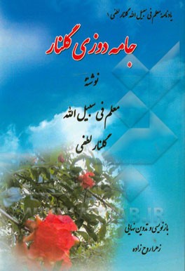 جامه‌دوزی گلنار