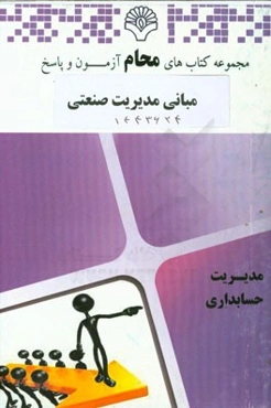 مبانی مدیریت صنعتی: رشته مدیریت صنعتی بر اساس کتاب مبانی مدیریت صنعتی (میرزا حسن حسینی، روح‌اله حسینی)