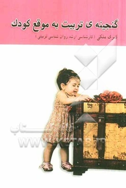 گنجینه‌ی تربیت به موقع کودک