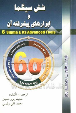 شش سیگما و ابزارهای پیشرفته آن