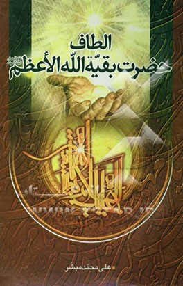 الطاف حضرت بقیه‌الله الاعظم ارواحنا فداه: تشرفات، عنایات و معجزات