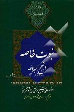 ترجمه بهج الصباغه فی شرح نهج البلاغه: نبوت خاصه در نهج البلاغه