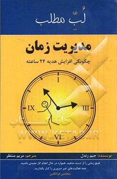 مدیریت زمان: چگونگی افزایش هدیه 24 ساعته