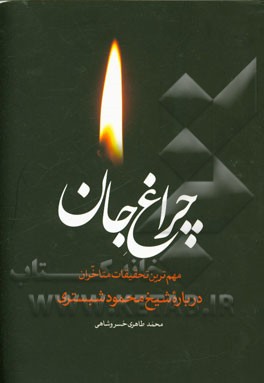 چراغ جان: مهمترین تحقیقات متاخران درباره شیخ محمود شبستری