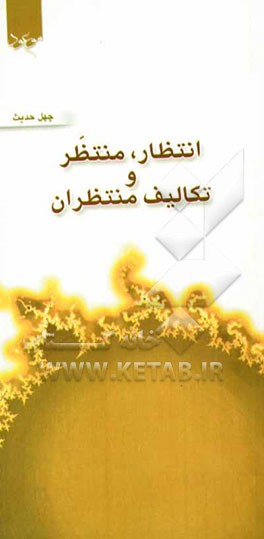 انتظار، منتظر و تکالیف منتظران