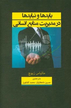 بایدها و نبایدها در مدیریت منابع انسانی (راهنمای عملی)
