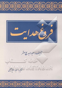 فروغ هدایت: ویژگیهای اساسی اسلام، اوضاع جهان پیش از ظهور اسلام ...