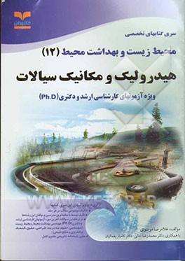 هیدرولیک و مکانیک سیالات: ویژه آزمونهای تخصصی کارشناسی ارشد و دکتری (Ph.D) بهداشت محیط و محیط زیست