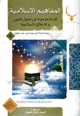 الیقظه الانسانیه فی المفاهیم الاسلامیه