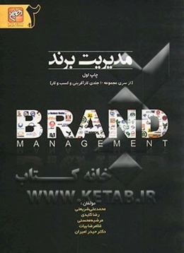 مدیریت برند و چالشهای آن در ایران