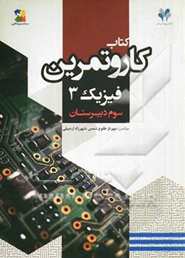 بسته مدیریت کلاسی: کتاب کار و تمرین فیزیک 3