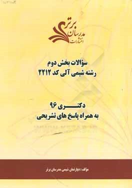 سوالات كنكور 96 رشته شيمي آلي كد 2212 با پاسخ تشريحي دكتري (بخش دوم)