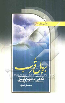 بر بال قرب: نگاهی به مفهوم توسل