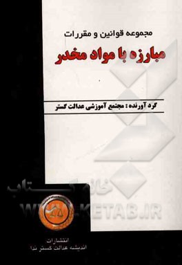 مجموعه قوانین و مقررات مبارزه با مواد مخدر