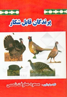 پرندگان قابل شکار