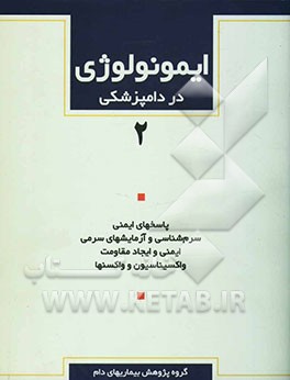 ایمونولوژی در دامپزشکی: پاسخهای ایمنی، سرم‌شناسی و آزمایسشهای سرمی، ایمنی و ایجاد مقاومت، واکسیناسیون و واکسنها