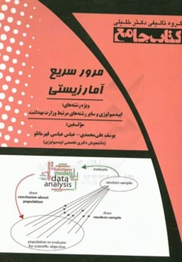 مرور سریع آمار زیستی ویژه رشته‌های: اپیدمیولوژی و سایر رشته‌های مرتبط وزارت بهداشت