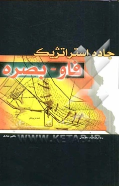 جاده استراتژیک فاو - بصره