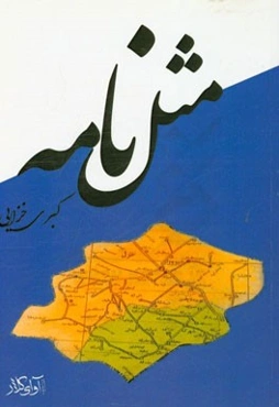 مثل‌نامه (مثل‌ها و حکایت‌های شیرین مردمان خزل)