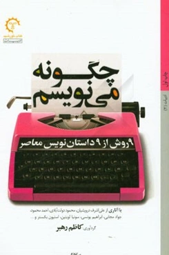 چگونه می‌نویسم: 9 روش از 9 داستان‌نویس معاصر: با آثاری از علی‌اشرف درویشیان، محمود دولت‌آبادی، احمد محمود، جواد مجابی، ابراهیم یونسی، سونیا لویتین، اس