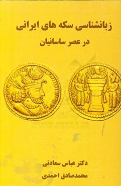 زبانشناسی سکه‌های ایرانی در عصر ساسانیان