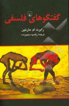 گفتگوهای فلسفی