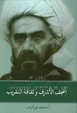 النجف الاشرف و ثقافه التقریب