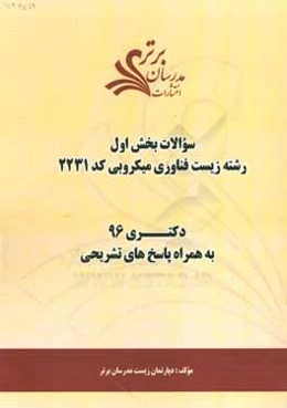 سوالات كنكور 96 رشته زيست فناوري ميكروبي كد 2231 با پاسخ تشريحي دكتري (بخش اول)