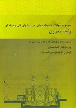 مجموعه سوالات مسابقات علمی هنرستانهای فنی و حرفه‌ای رشته معماری: شامل سوالات سال‌های 84 تا 93 با پاسخ تشریحی ...