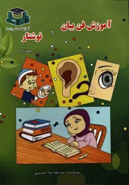 آموزش فن بیان و نوشتار: مطابق با الگوی آموزش در دوره‌ی ابتدایی