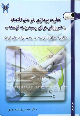 نظریه‌پردازی در علم اقتصاد: "ضرورتی برای رسیدن به توسعه" کاربرد مدل‌های توسعه در بحث تولید علم ایران