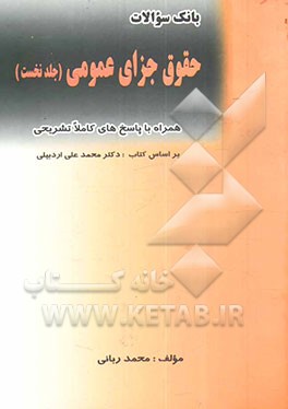 بانک سوالات چهارگزینه‌ای حقوق جزای عمومی (همراه با پاسخهای کاملا تشریحی