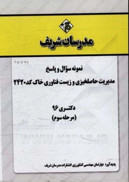 نمونه سوال و پاسخ رشته مدیریت حاصلخیزی و زیست فناوری خاک کد (2420) دکتری 96 (مرحله سوم)