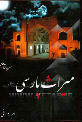 میراث پارسی (مجموعه مقالات)