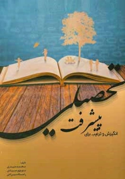 انگیزش و ترغیب برای پیشرفت تحصیلی