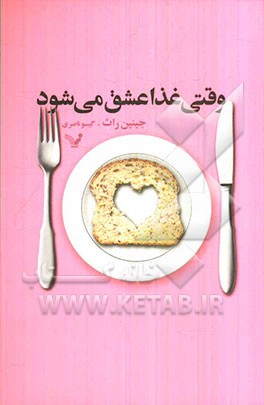 وقتی غذا عشق می‌شود: کشف رابطه‌ی بین خوردن و دوستی