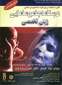 درسنامه جامع مامایی: کاردانی به کارشناسی و کارشناسی ارشد مامایی: زبان تخصصی...Comprehention