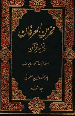 مخزن العرفان در تفسیر قرآن