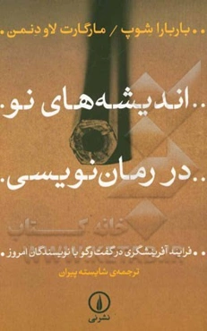 اندیشه‌های نو در رمان‌نویسی: فرایند آفرینشگری در گفت‌و‌گو با نویسندگان امروز