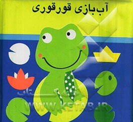 آب بازی قوقوری