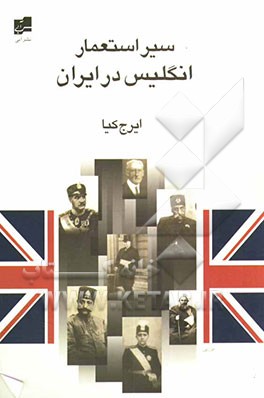 سیر استعمار انگلیس در ایران