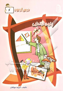 درس‌آزمون (6) پنجم ابتدایی