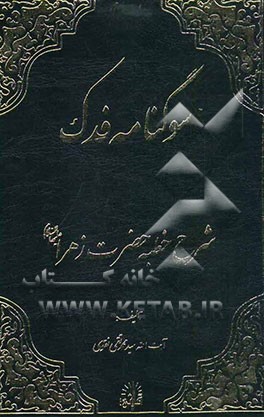 سوگنامه فدک: (شرح خطبه حضرت زهرا (ع))