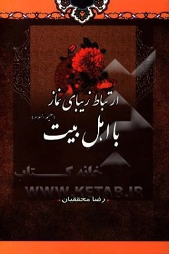 ارتباط زیبای نماز با اهل بیت (ع)