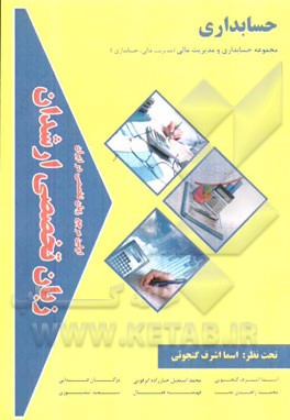 زبان تخصصی ارشدان حسابداری: گرایش‌ها مجموعه حسابداری و مدیریت مالی (مدیریت مالی، حسابداری)