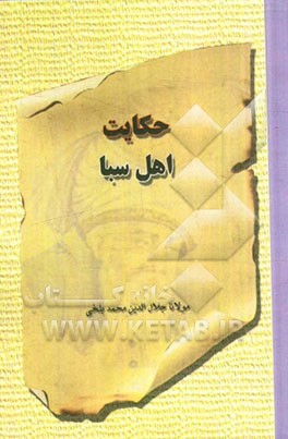 حکایت اهل سبا: بر اساس نسخه‌ی رینولد نیکلسون