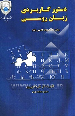 دستور کاربردی زبان روسی برای دانشجویان فارسی زبان