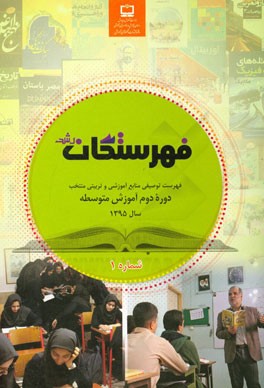 فهرستگان رشد: فهرست توصیفی منابع آموزشی و تربیتی منتخب مرتبط با برنامه درسی دوره دوم آموزش متوسطه (شماره 1)