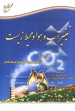 تغییر آب و هوا و محیط زیست