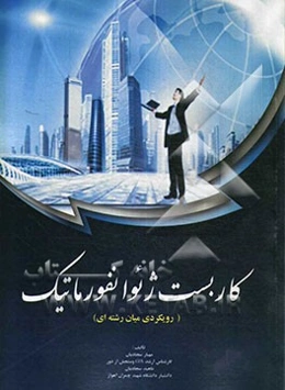 کاربست ژئوانفورماتیک: رویکردی میان‌رشته‌ای